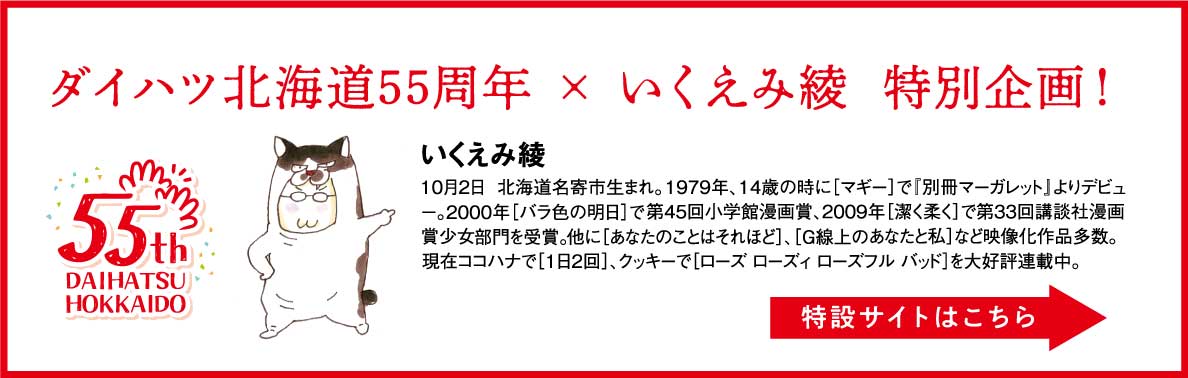 ダイハツ北海道55周年×いくえみ綾 特別企画